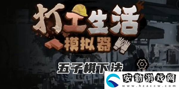 打工生活模擬器五子棋下法攻略