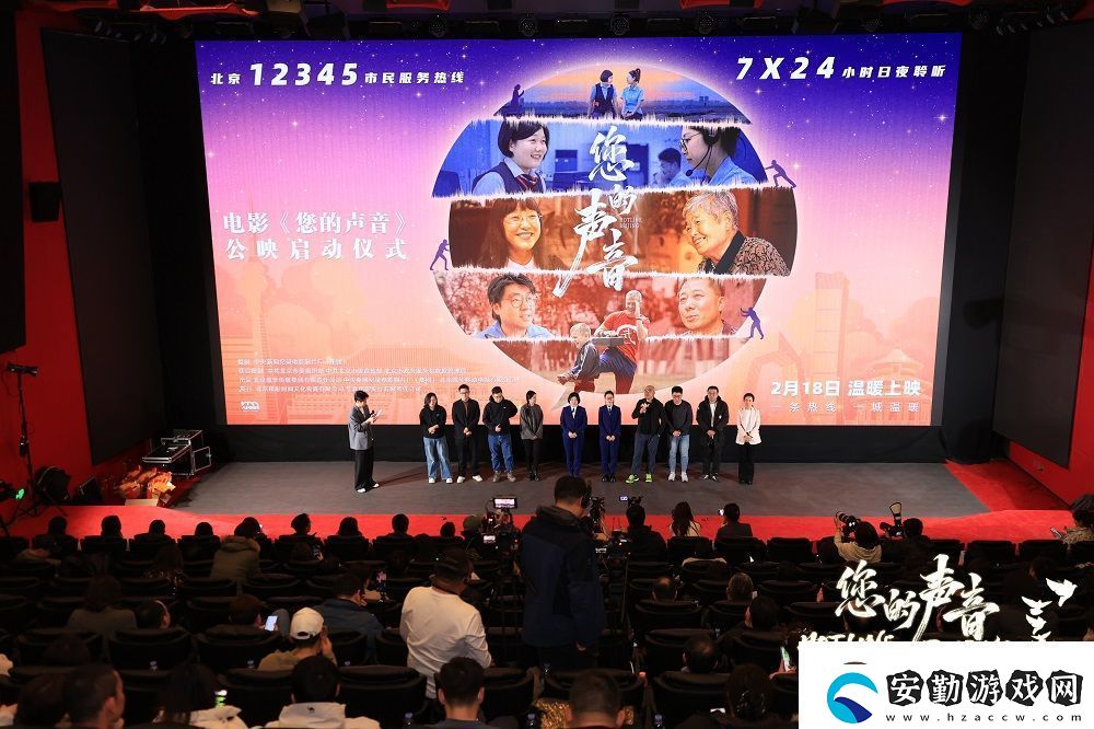 紀(jì)錄電影您的聲音在華夏電影中心舉行公映儀式