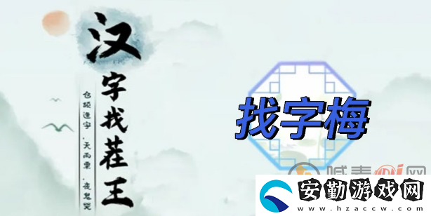 漢字找茬王找字梅?攻略