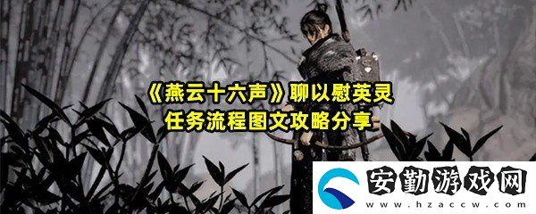 燕云十六聲聊以慰英靈任務(wù)怎么做