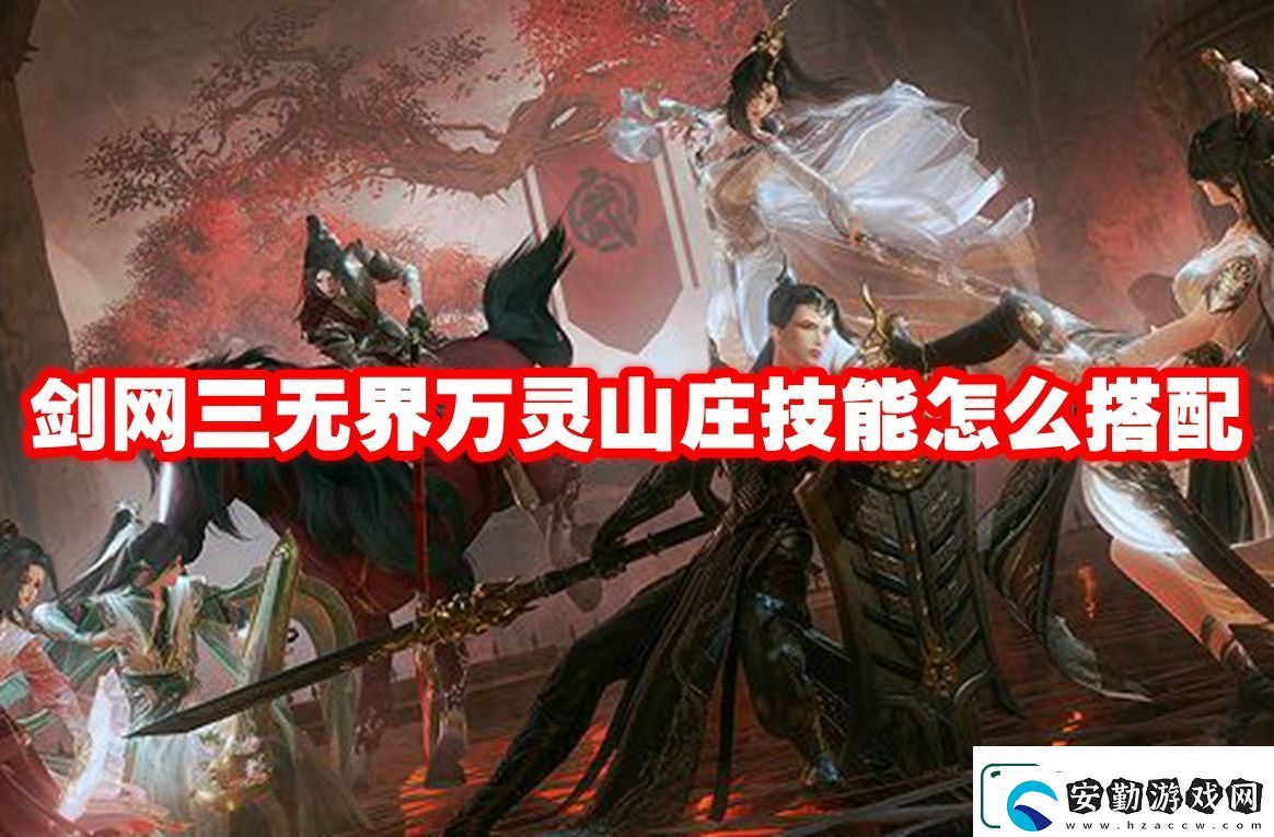 劍網三無界萬靈山莊技能搭配推薦