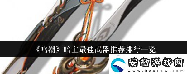 鳴潮暗主最佳武器推薦排行一覽