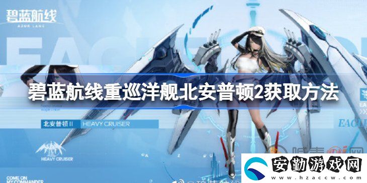 碧藍航線重巡洋艦北安普頓2該怎么獲取