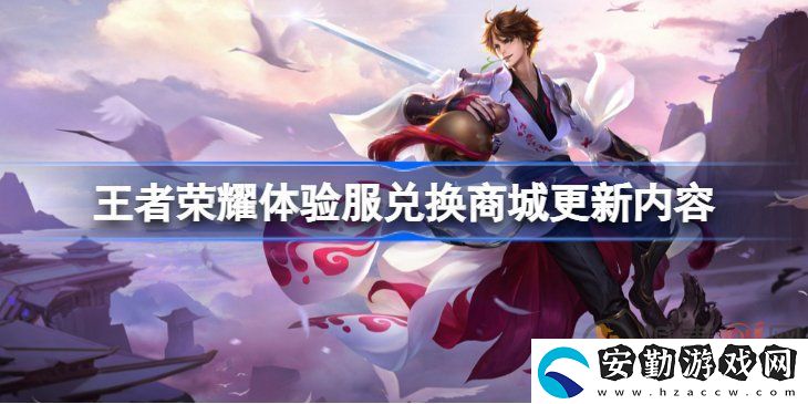王者榮耀體驗服兌換商城更新內(nèi)容是哪些