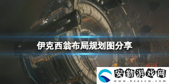 伊克西翁新區(qū)域如何規(guī)劃及使用
