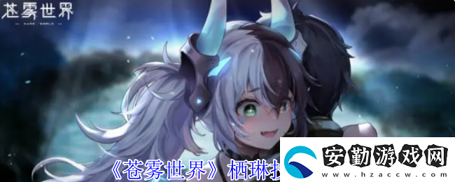蒼霧世界棲琳技能介紹