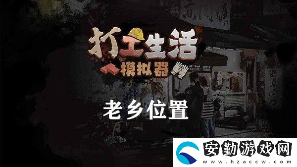打工生活模擬器老鄉(xiāng)位置介紹