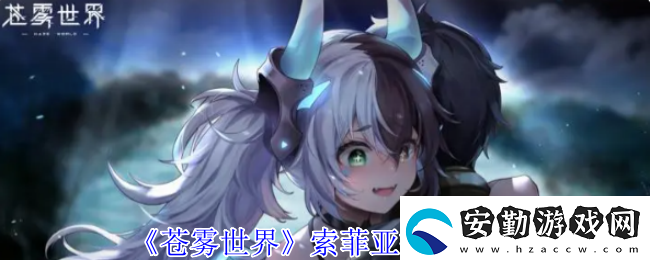 蒼霧世界索菲亞技能介紹
