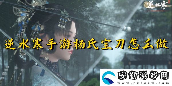逆水寒手游楊氏寶刀任務(wù)完成攻略