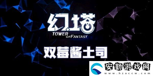 幻塔雙莓醬土司食譜配方介紹