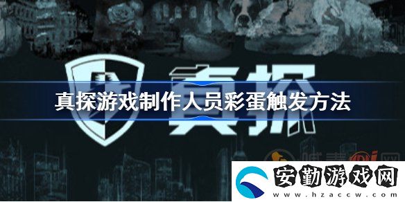 真探游戲制作人員彩蛋怎么觸發(fā)