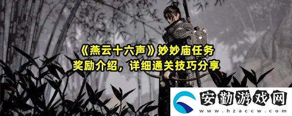 燕云十六聲妙妙廟任務(wù)怎么做