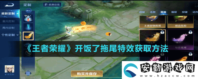 王者榮耀開飯了拖尾怎么獲得