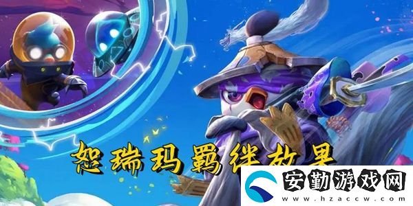 云頂之弈s9恕瑞瑪羈絆效果一覽