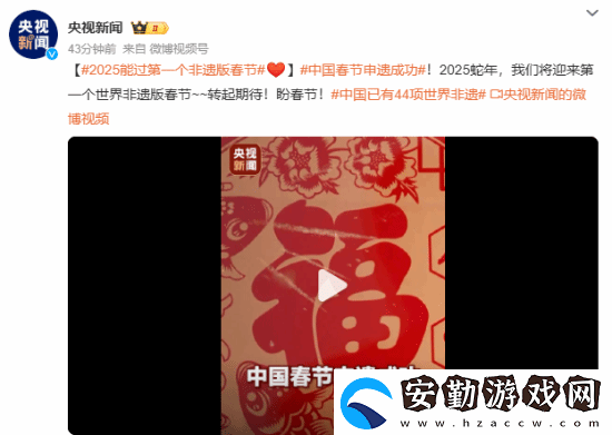 中國春節(jié)申遺成功！我國世界非遺總數(shù)居世界第一