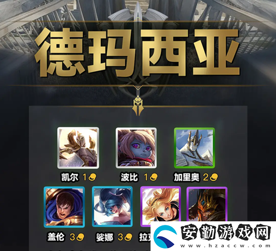 云頂之弈s9德瑪西亞羈絆效果一覽