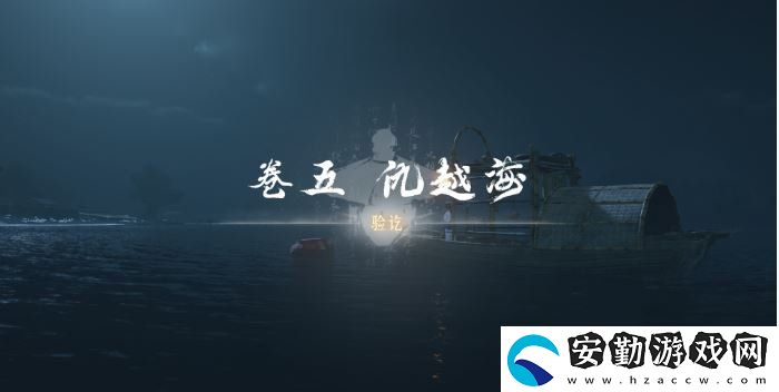 燕云十六聲卷五仇越海任務(wù)怎么做