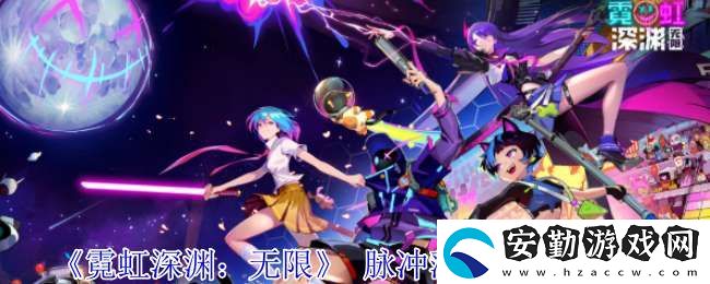 霓虹深淵無(wú)限