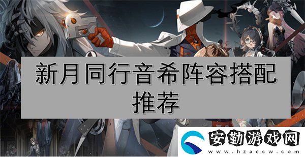 新月同行音希陣容如何搭配