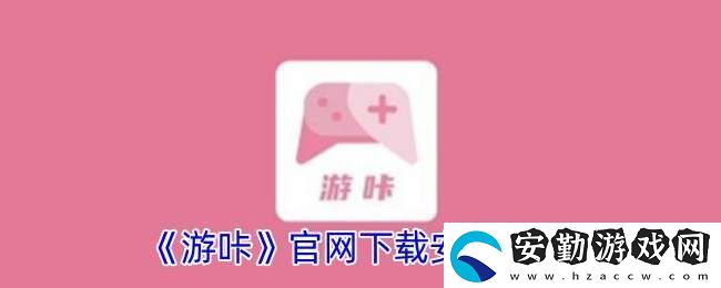 游咔app官下載安裝