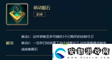 英雄聯(lián)盟萌動(dòng)眼石介紹