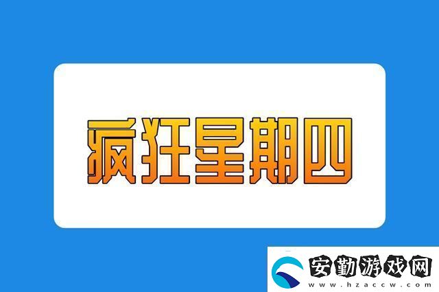 瘋狂星期四梗意思含義是什么