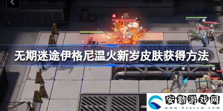 無期迷途溫火新歲該怎么獲得