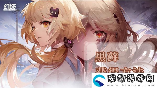幻塔黑蘚獲得方法及地點(diǎn)位置介紹