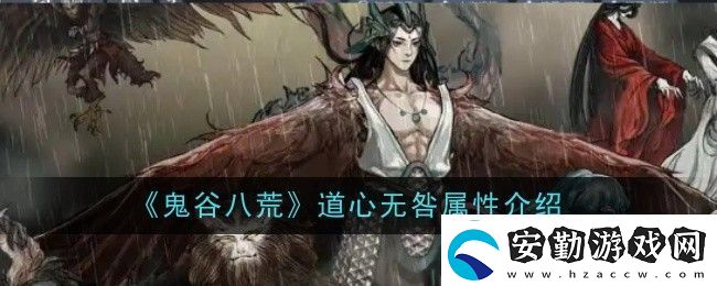 鬼谷八荒道心無咎屬性介紹