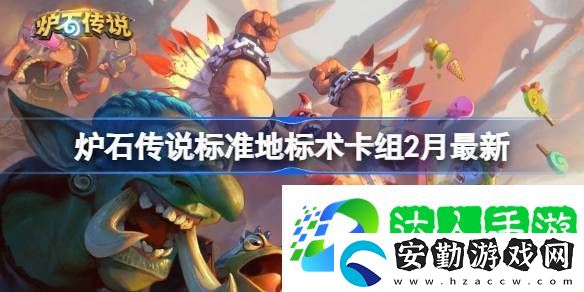爐石傳說標準地標術(shù)?推薦2月