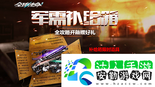 軍需補給箱UP全球使命3喜迎蛇年好運連連