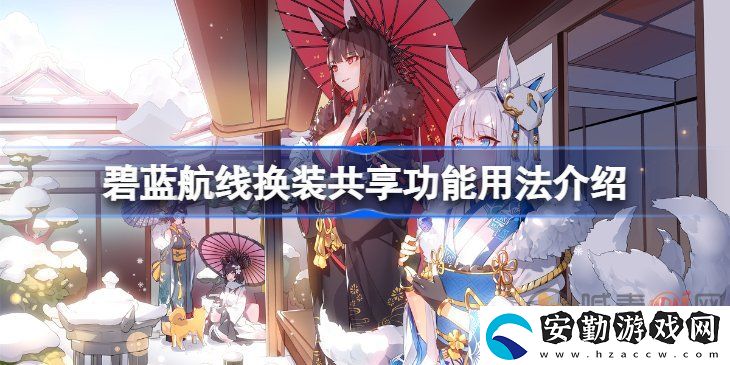 碧藍(lán)航線(xiàn)換裝共享功能該怎么用