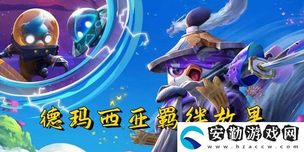云頂之弈s9德瑪西亞羈絆效果一覽