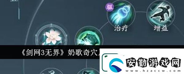 劍網(wǎng)3無(wú)界奶歌奇穴加點(diǎn)