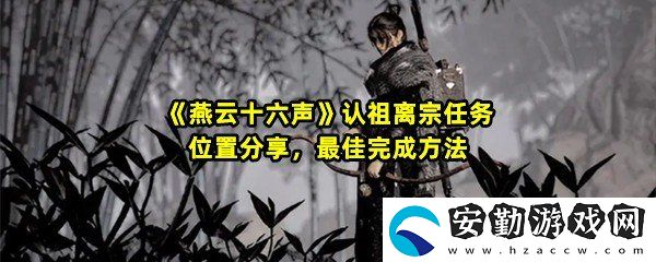 燕云十六聲認祖離宗任務怎么過