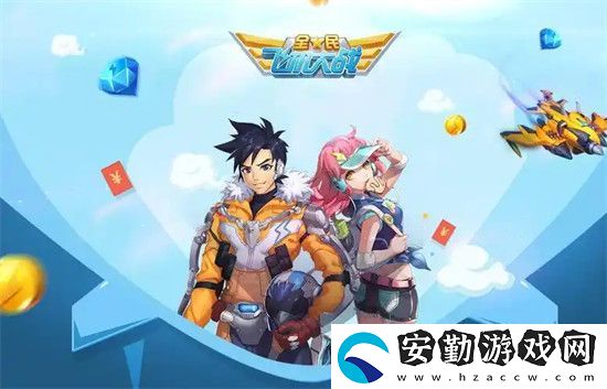 全民飛機大戰(zhàn)有哪些實用技巧
