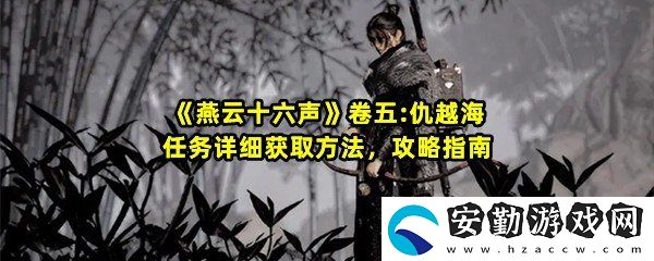 燕云十六聲卷五仇越海任務(wù)怎么做