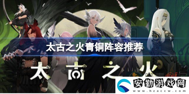 太古之火青銅怎么打