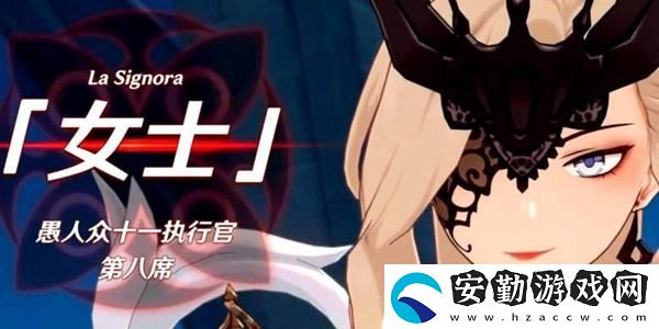 原神愚人眾執(zhí)行官排名