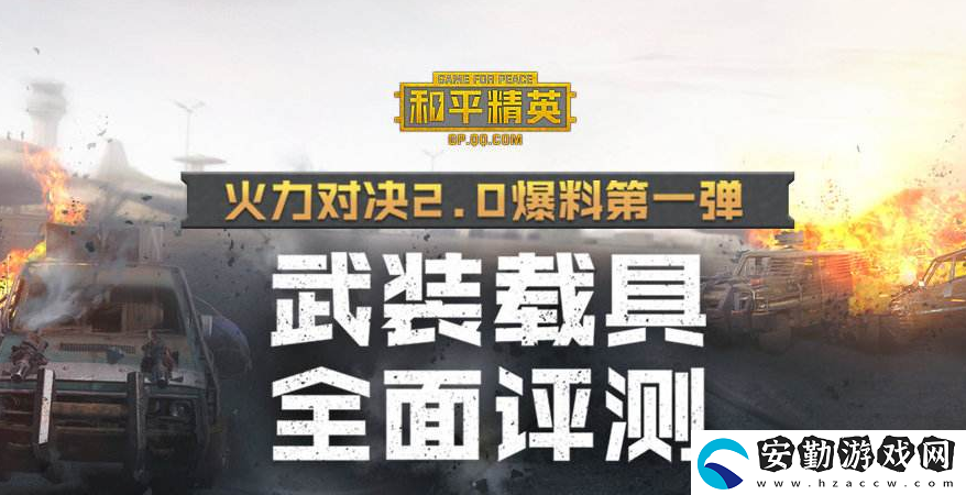 和平精英火力對決2.0什么時候更新