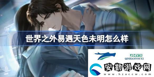 世界之外易遇天色未明側(cè)影介紹世界之外易遇天色未明怎么樣