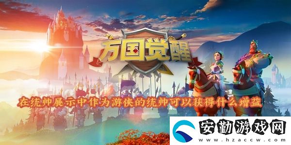 在統(tǒng)帥展示中作為游俠的統(tǒng)帥可以獲得什么增益