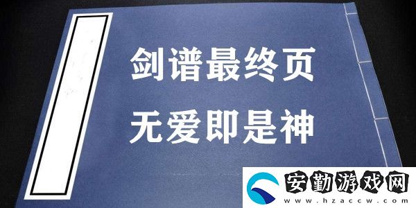 劍譜最終頁無愛即是神梗的意思含義出處介紹