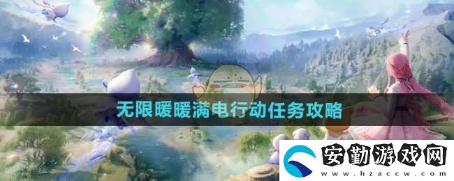 無限暖暖滿電行動(dòng)任務(wù)怎么做