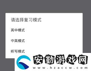 墨墨背單詞復習模式的使用方法