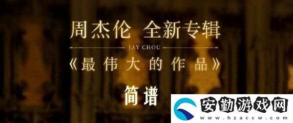 最偉大的作品簡(jiǎn)譜