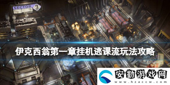伊克西翁IXION第一章怎么通關