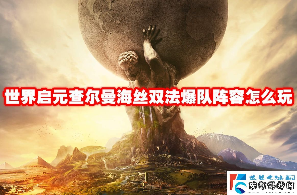 世界啟元查爾曼海絲雙法爆隊陣容怎么玩