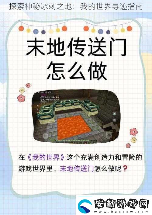 探索神秘冰刺之地