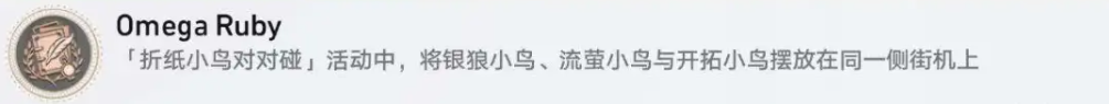 崩壞星穹鐵道折紙小鳥對對碰隱藏成就有多少個(gè)